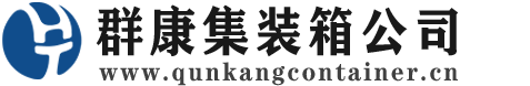 化隆集装箱 - 化隆二手集装箱 - 化隆海运集装箱 - 群康集装箱服务公司